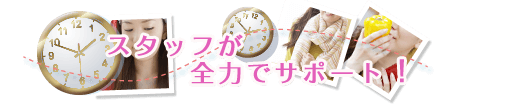 大阪高収入風俗 clubさくら スタッフが全力でサポート!
