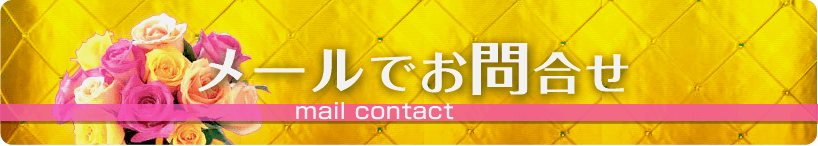 大阪高収入風俗 clubさくら メールでお問合せ