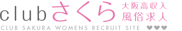 大阪高収入風俗 clubさくら