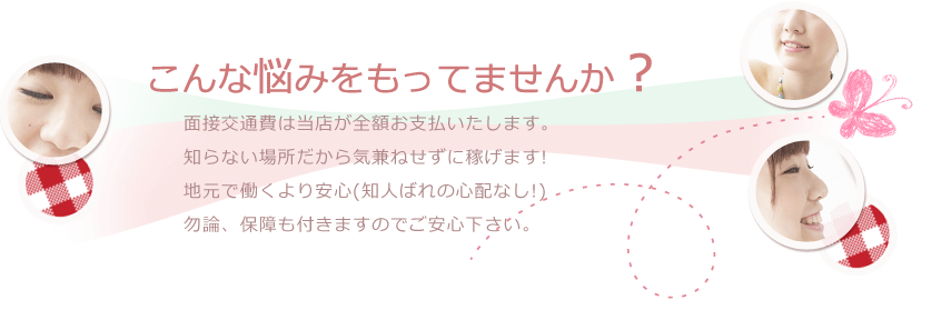 大阪高収入風俗 clubさくら こんな悩みをもってませんか?
